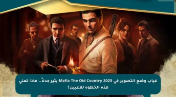 غياب وضع التصوير في Mafia The Old Country 2025 يثير جدلاً.. ماذا تعني هذه الخطوة للاعبين؟